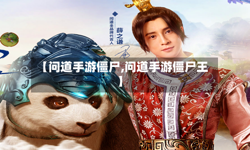 【问道手游僵尸,问道手游僵尸王】