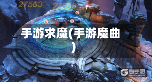 手游求魔(手游魔曲)-第2张图片