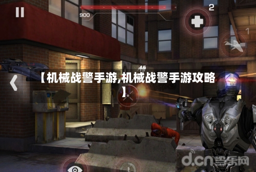 【机械战警手游,机械战警手游攻略】