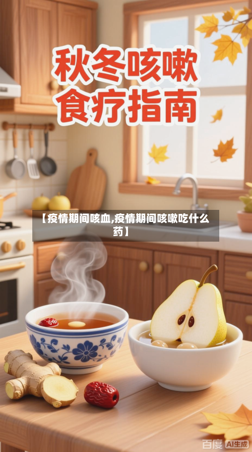 【疫情期间咳血,疫情期间咳嗽吃什么药】