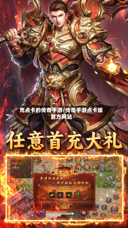 充点卡的传奇手游/传奇手游点卡版官方网站