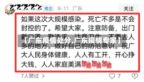 【广东疫情处分,广东疫情专家】-第2张图片