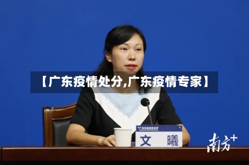 【广东疫情处分,广东疫情专家】