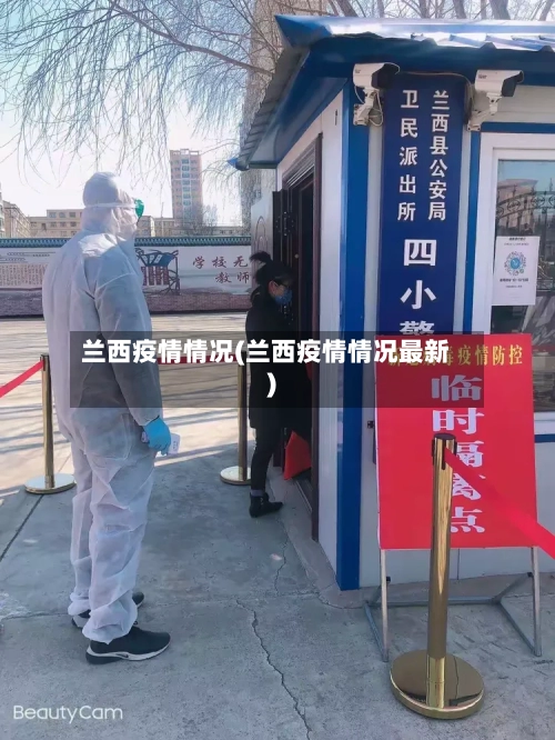 兰西疫情情况(兰西疫情情况最新)-第2张图片