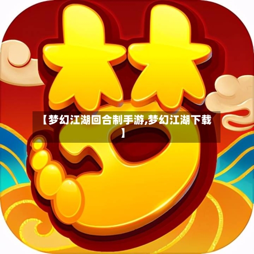 【梦幻江湖回合制手游,梦幻江湖下载】-第3张图片