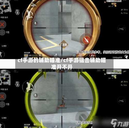cf手游的辅助瞄准/cf手游狙击辅助瞄准开不开