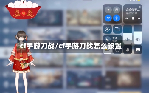 cf手游刀战/cf手游刀战怎么设置-第3张图片