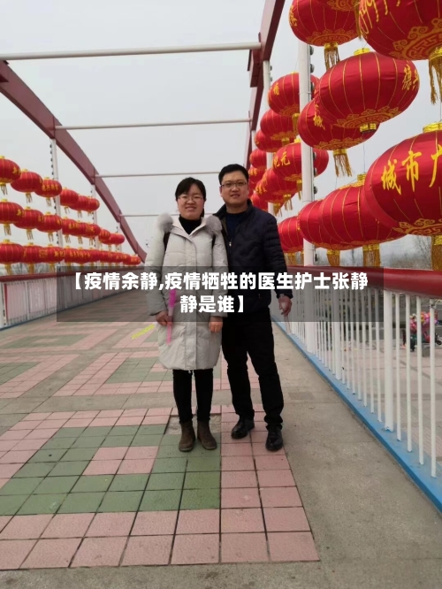 【疫情余静,疫情牺牲的医生护士张静静是谁】