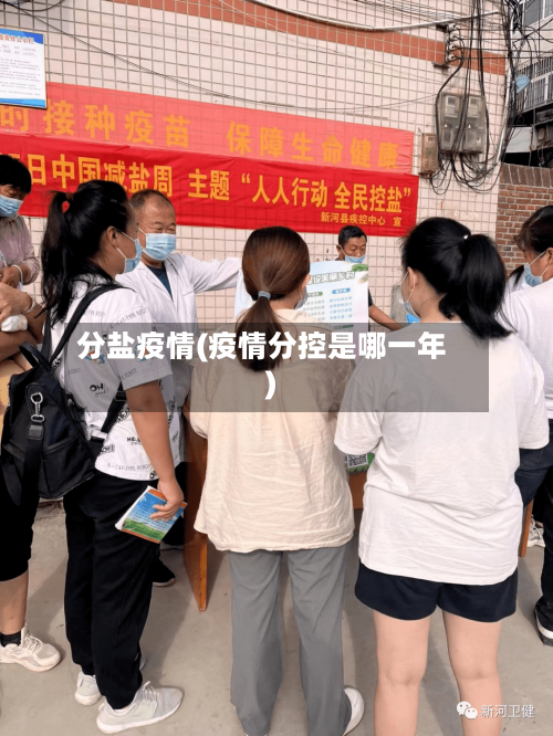 分盐疫情(疫情分控是哪一年)-第2张图片