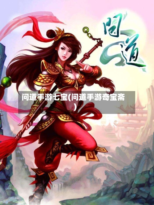 问道手游七宝(问道手游奇宝斋)-第2张图片