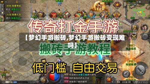 【梦幻手游搬砖,梦幻手游搬砖变现难吗】-第2张图片
