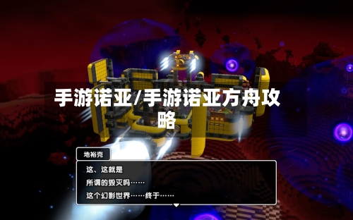 手游诺亚/手游诺亚方舟攻略