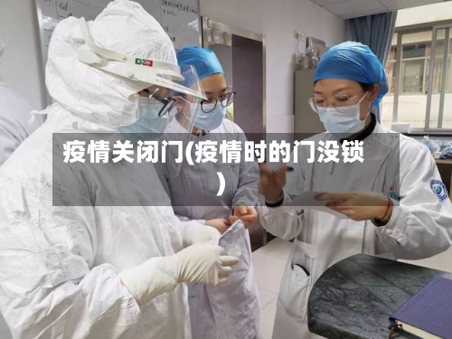疫情关闭门(疫情时的门没锁)