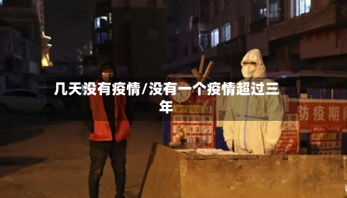 几天没有疫情/没有一个疫情超过三年