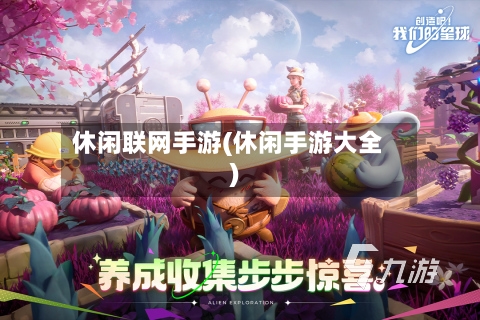 休闲联网手游(休闲手游大全)