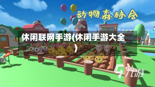 休闲联网手游(休闲手游大全)-第2张图片