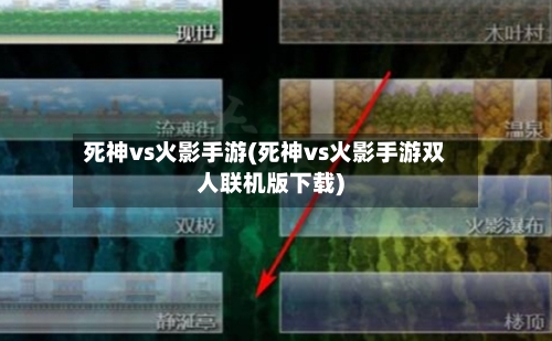 死神vs火影手游(死神vs火影手游双人联机版下载)-第2张图片