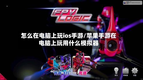 怎么在电脑上玩ios手游/苹果手游在电脑上玩用什么模拟器-第2张图片