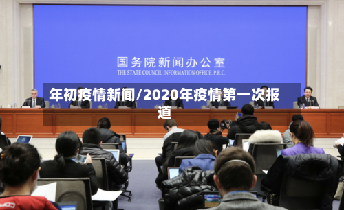 年初疫情新闻/2020年疫情第一次报道