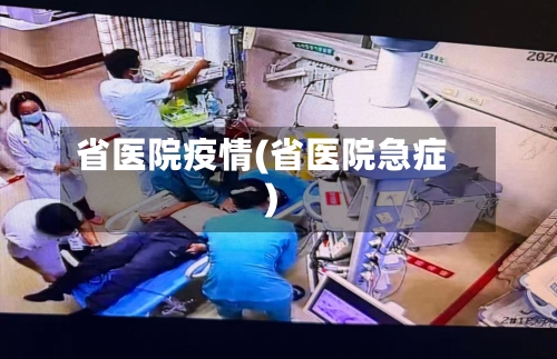 省医院疫情(省医院急症)