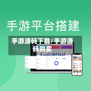 手游源码下载/手游源码购买