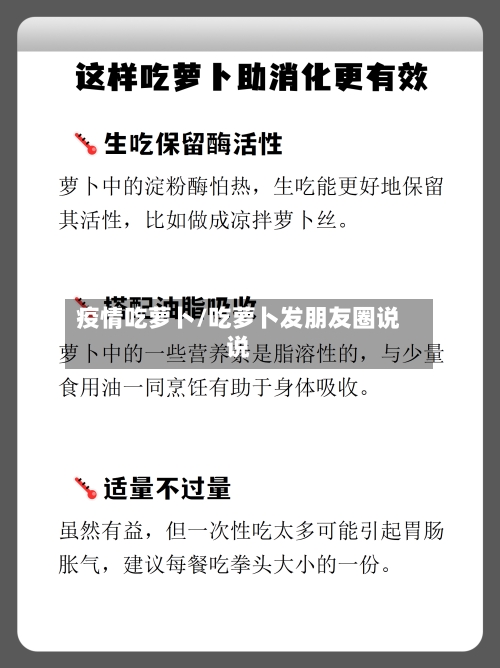 疫情吃萝卜/吃萝卜发朋友圈说说-第3张图片