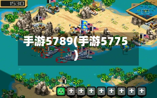 手游5789(手游5775)