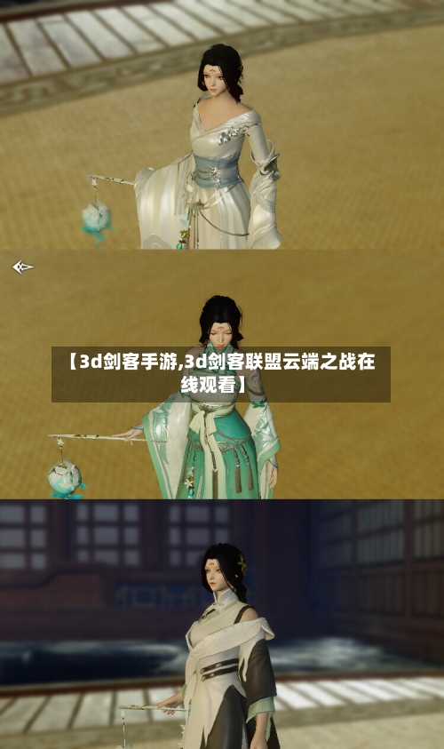 【3d剑客手游,3d剑客联盟云端之战在线观看】