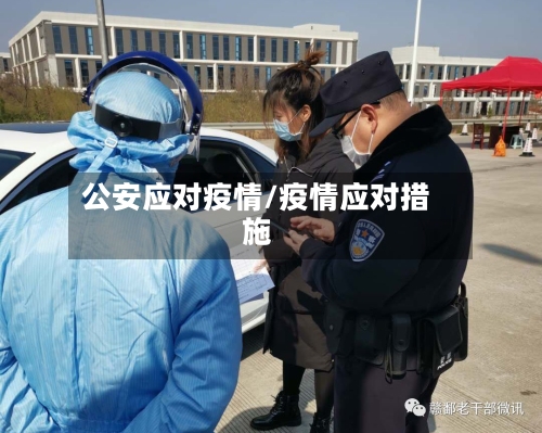 公安应对疫情/疫情应对措施