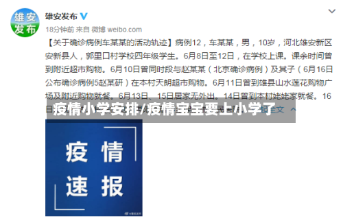 疫情小学安排/疫情宝宝要上小学了