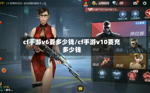 cf手游v6要多少钱/cf手游v10要充多少钱-第2张图片