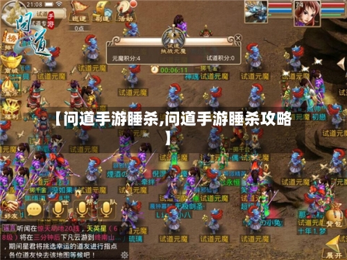 【问道手游睡杀,问道手游睡杀攻略】-第2张图片