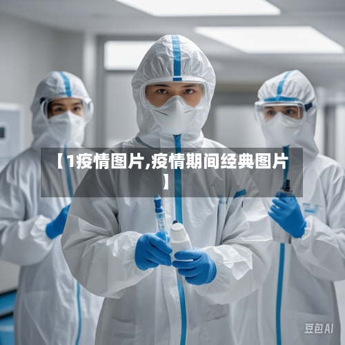 【1疫情图片,疫情期间经典图片】-第2张图片