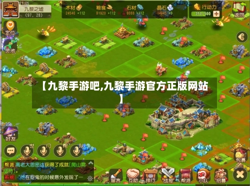 【九黎手游吧,九黎手游官方正版网站】-第3张图片
