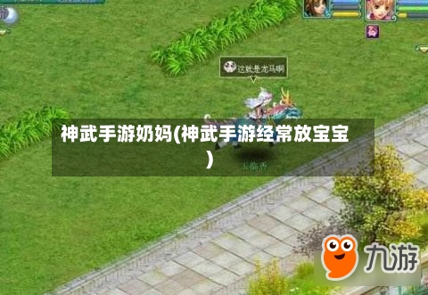 神武手游奶妈(神武手游经常放宝宝)