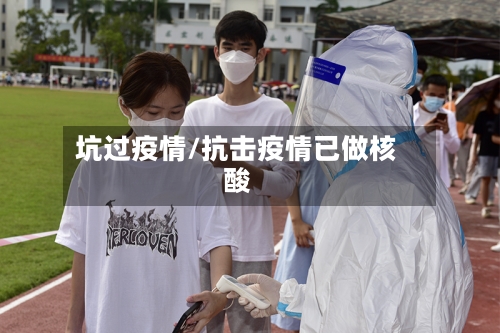 坑过疫情/抗击疫情已做核酸-第2张图片