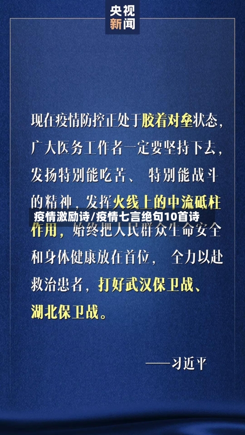 疫情激励诗/疫情七言绝句10首诗
