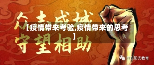 【疫情带来考验,疫情带来的思考】