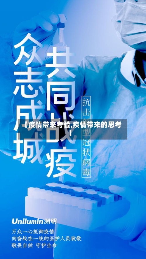 【疫情带来考验,疫情带来的思考】-第2张图片