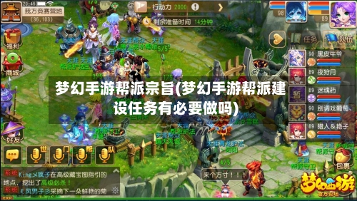 梦幻手游帮派宗旨(梦幻手游帮派建设任务有必要做吗)