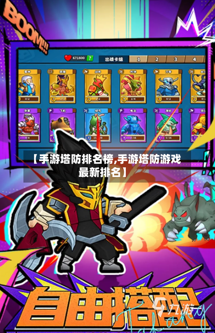 【手游塔防排名榜,手游塔防游戏最新排名】-第2张图片