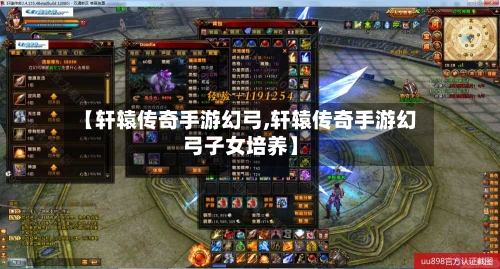 【轩辕传奇手游幻弓,轩辕传奇手游幻弓子女培养】-第2张图片