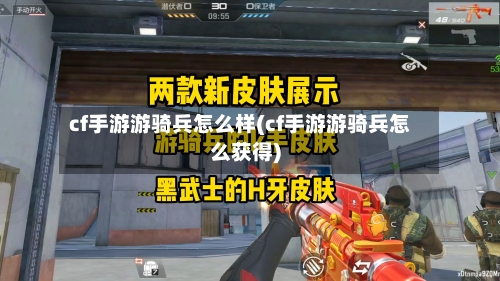 cf手游游骑兵怎么样(cf手游游骑兵怎么获得)-第3张图片