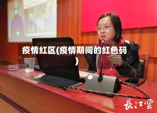 疫情红区(疫情期间的红色码)
