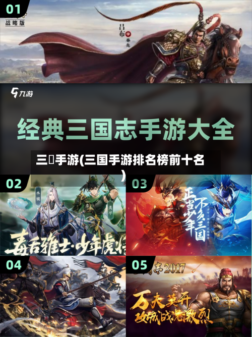 三囯手游(三国手游排名榜前十名)-第2张图片