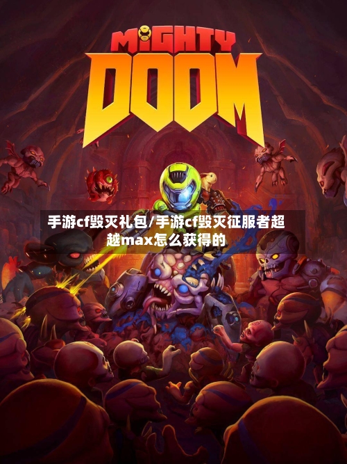 手游cf毁灭礼包/手游cf毁灭征服者超越max怎么获得的