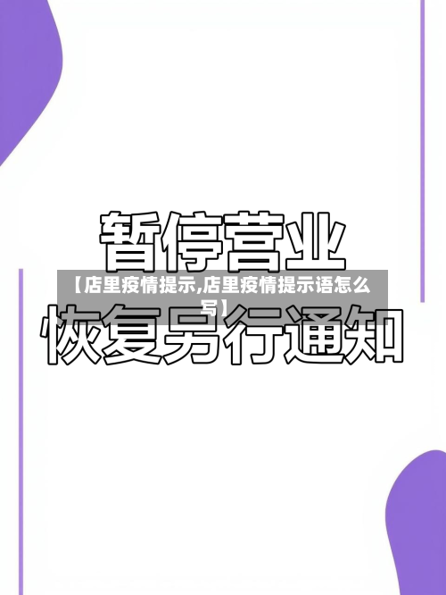 【店里疫情提示,店里疫情提示语怎么写】