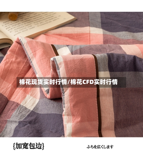 棉花现货实时行情/棉花CFD实时行情