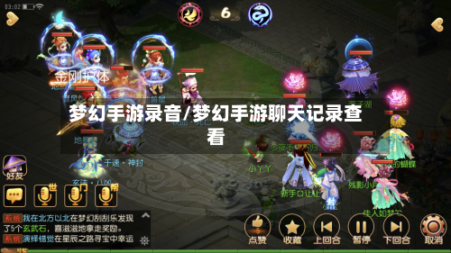 梦幻手游录音/梦幻手游聊天记录查看-第2张图片