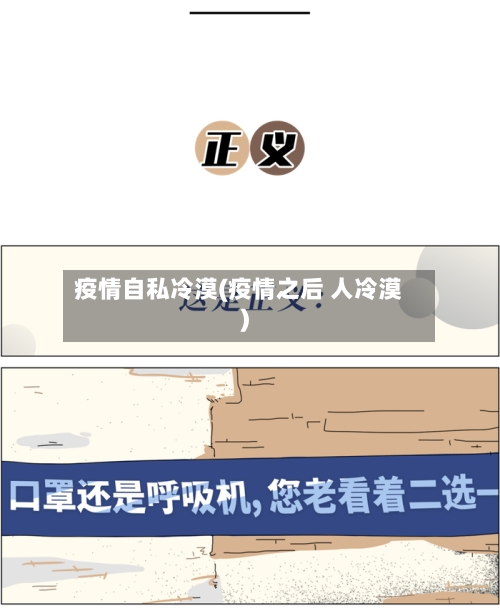 疫情自私冷漠(疫情之后 人冷漠)